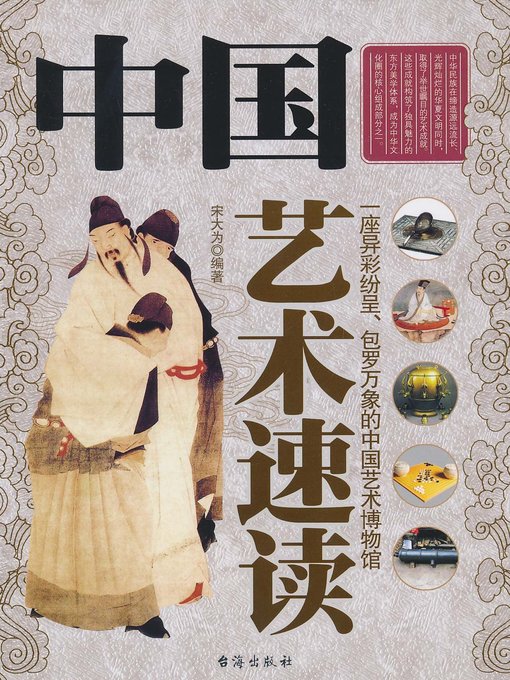 Title details for 中国艺术速读(Speed Reading of China's Art) by 宋大为 - Available